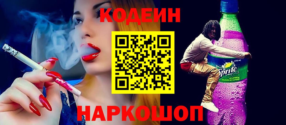 Кодеин напиток Lean (лин)  Вход с VPN  Codein напиток Lean (лин)  Киров 